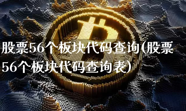 股票56个板块代码查询(股票56个板块代码查询表)_https://www.jyywjc.com_北交所_第1张