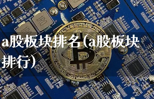 a股板块排名(a股板块排行)_https://www.jyywjc.com_上交所_第1张