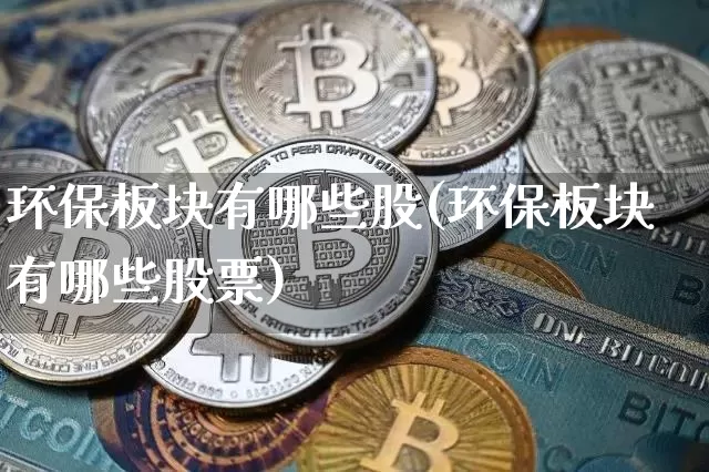环保板块有哪些股(环保板块有哪些股票)_https://www.jyywjc.com_股票板块_第1张