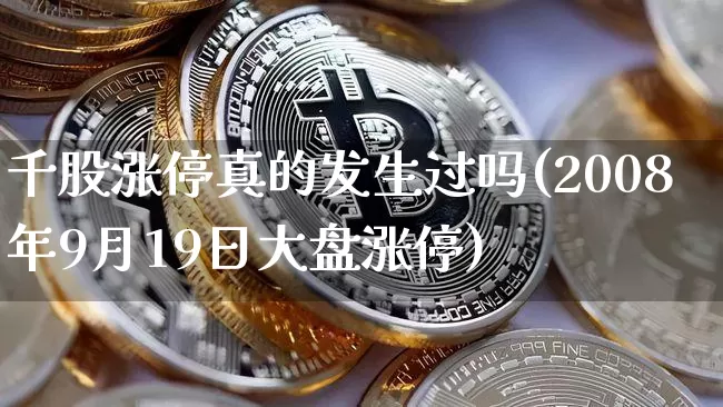千股涨停真的发生过吗(2008年9月19日大盘涨停)_https://www.jyywjc.com_股票价格_第1张