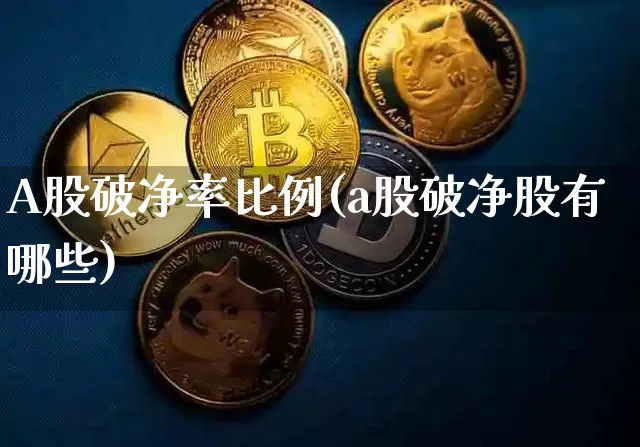 A股破净率比例(a股破净股有哪些)_https://www.jyywjc.com_科创板_第1张