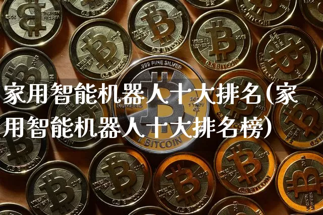 家用智能机器人十大排名(家用智能机器人十大排名榜)_https://www.jyywjc.com_股票趋势_第1张
