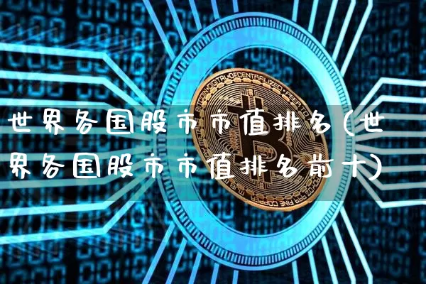世界各国股市市值排名(世界各国股市市值排名前十)_https://www.jyywjc.com_股票趋势_第1张