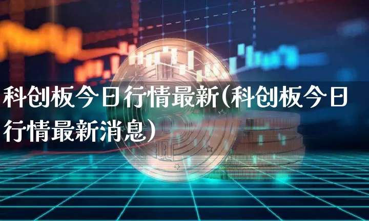 科创板今日行情最新(科创板今日行情最新消息)_https://www.jyywjc.com_股票板块_第1张