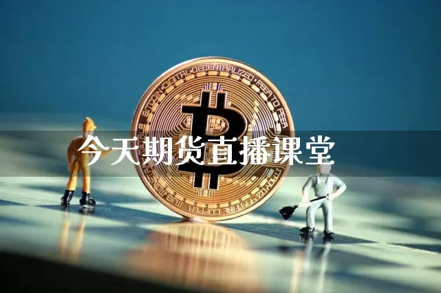 今天期货直播课堂_https://www.jyywjc.com_北交所_第1张