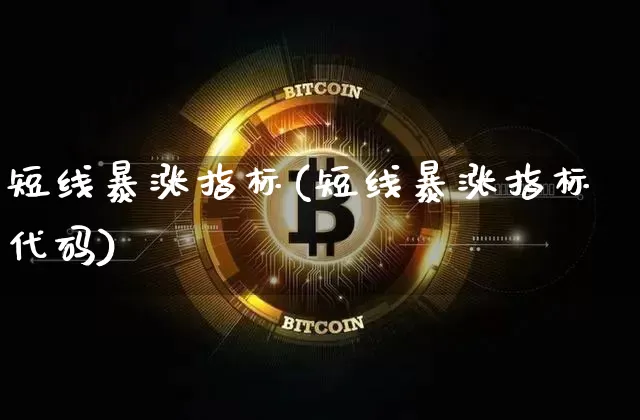 短线暴涨指标(短线暴涨指标代码)_https://www.jyywjc.com_股票_第1张