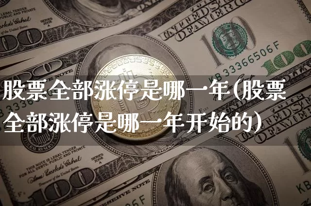 股票全部涨停是哪一年(股票全部涨停是哪一年开始的)_https://www.jyywjc.com_股票_第1张