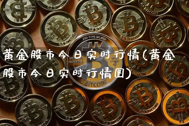黄金股市今日实时行情(黄金股市今日实时行情图)_https://www.jyywjc.com_科创板_第1张