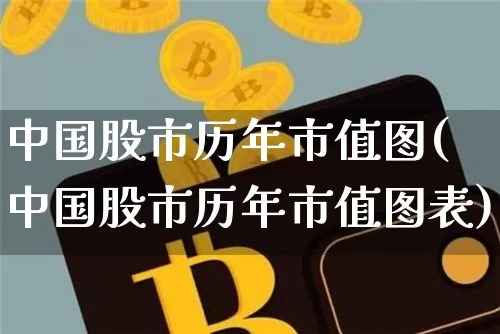 中国股市历年市值图(中国股市历年市值图表)_https://www.jyywjc.com_上交所_第1张