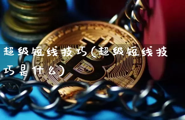 超级短线技巧(超级短线技巧是什么)_https://www.jyywjc.com_股票行情_第1张