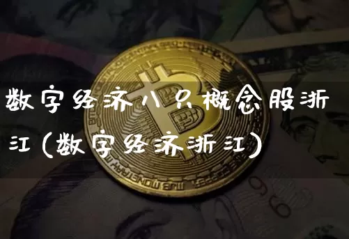 数字经济八只概念股浙江(数字经济浙江)_https://www.jyywjc.com_上交所_第1张