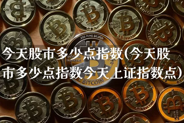 今天股市多少点指数(今天股市多少点指数今天上证指数点)_https://www.jyywjc.com_股票_第1张