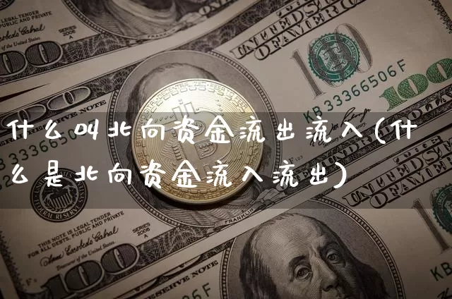 什么叫北向资金流出流入(什么是北向资金流入流出)_https://www.jyywjc.com_股票趋势_第1张