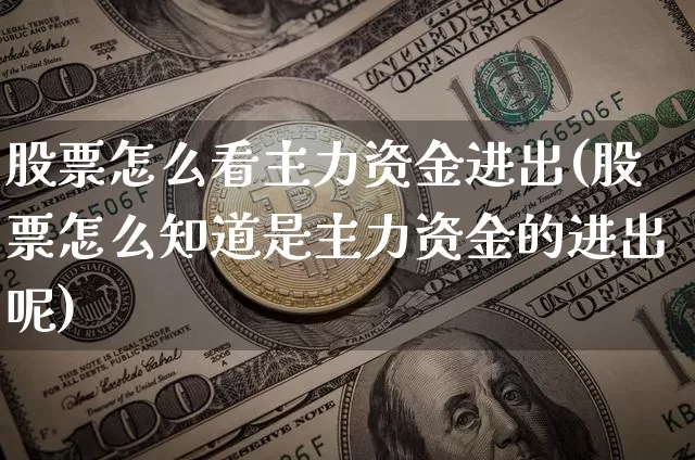 股票怎么看主力资金进出(股票怎么知道是主力资金的进出呢)_https://www.jyywjc.com_股票_第1张