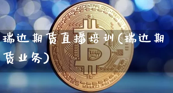瑞达期货直播培训(瑞达期货业务)_https://www.jyywjc.com_创业板_第1张