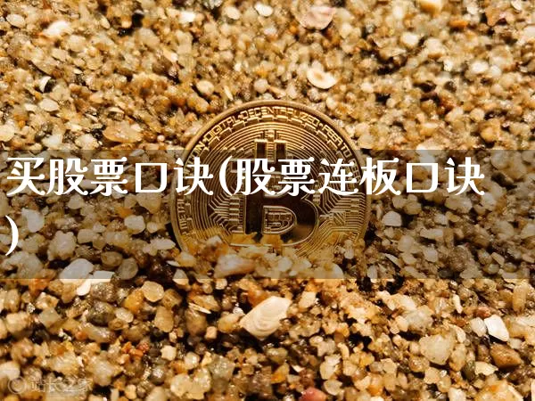 买股票口诀(股票连板口诀)_https://www.jyywjc.com_科创板_第1张