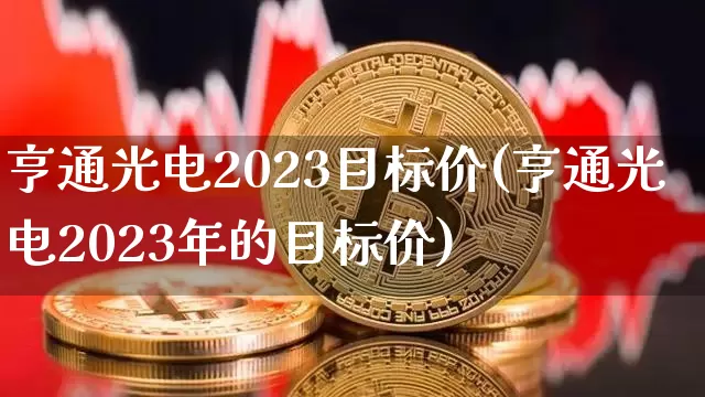 亨通光电2023目标价(亨通光电2023年的目标价)_https://www.jyywjc.com_股票_第1张