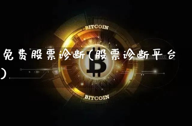 免费股票诊断(股票诊断平台)_https://www.jyywjc.com_股票趋势_第1张
