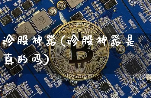 诊股神器(诊股神器是真的吗)_https://www.jyywjc.com_股票行情_第1张