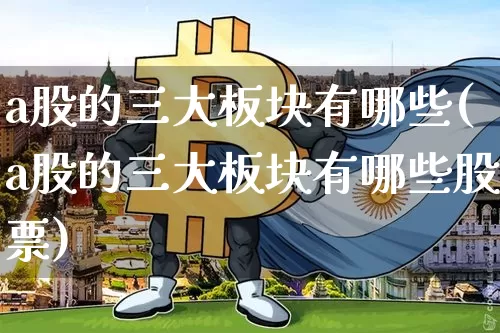 a股的三大板块有哪些(a股的三大板块有哪些股票)_https://www.jyywjc.com_深交所_第1张