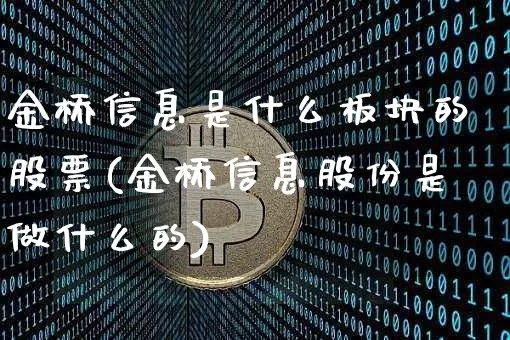金桥信息是什么板块的股票(金桥信息股份是做什么的)_https://www.jyywjc.com_北交所_第1张
