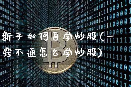 新手如何自学炒股(一窍不通怎么学炒股)_https://www.jyywjc.com_股票价格_第1张
