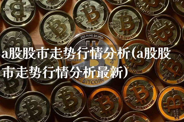 a股股市走势行情分析(a股股市走势行情分析最新)_https://www.jyywjc.com_科创板_第1张