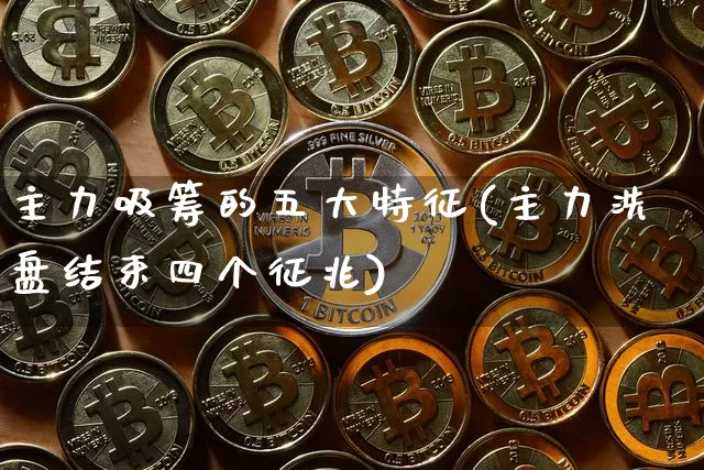 主力吸筹的五大特征(主力洗盘结束四个征兆)_https://www.jyywjc.com_股票价格_第1张
