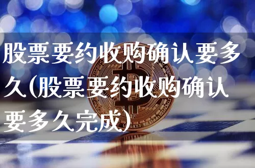 股票要约收购确认要多久(股票要约收购确认要多久完成)_https://www.jyywjc.com_创业板_第1张