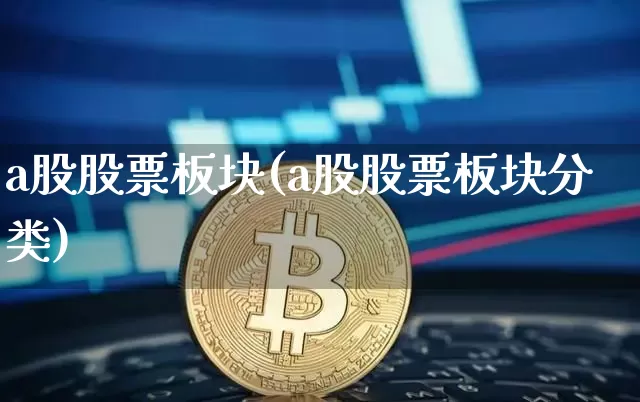 a股股票板块(a股股票板块分类)_https://www.jyywjc.com_北交所_第1张