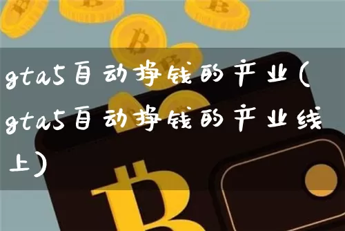 gta5自动挣钱的产业(gta5自动挣钱的产业线上)_https://www.jyywjc.com_股票趋势_第1张