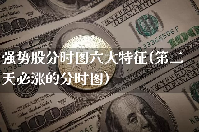 强势股分时图六大特征(第二天必涨的分时图)_https://www.jyywjc.com_股票行情_第1张