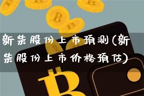新柴股份上市预测(新柴股份上市价格预估)_https://www.jyywjc.com_股票行情_第1张