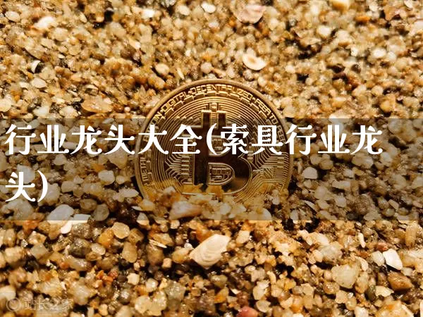 行业龙头大全(索具行业龙头)_https://www.jyywjc.com_股票_第1张