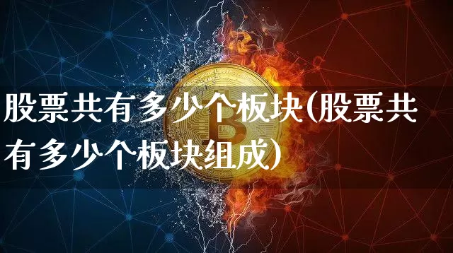 股票共有多少个板块(股票共有多少个板块组成)_https://www.jyywjc.com_深交所_第1张