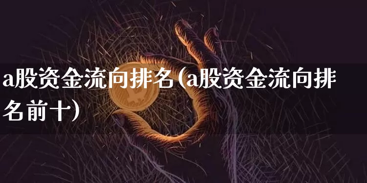 a股资金流向排名(a股资金流向排名前十)_https://www.jyywjc.com_股票板块_第1张