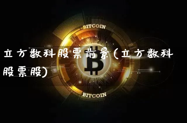 立方数科股票前景(立方数科股票股)_https://www.jyywjc.com_股票板块_第1张
