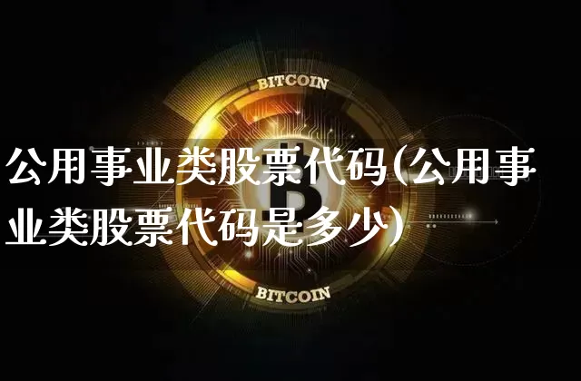 公用事业类股票代码(公用事业类股票代码是多少)_https://www.jyywjc.com_股票趋势_第1张