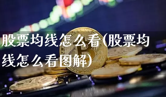 股票均线怎么看(股票均线怎么看图解)_https://www.jyywjc.com_股票行情_第1张