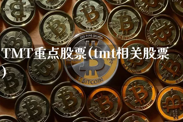 TMT重点股票(tmt相关股票)_https://www.jyywjc.com_股票趋势_第1张