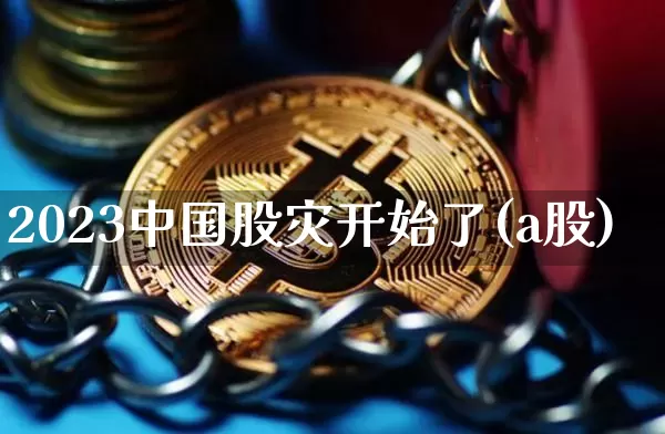 2023中国股灾开始了(a股)_https://www.jyywjc.com_科创板_第1张