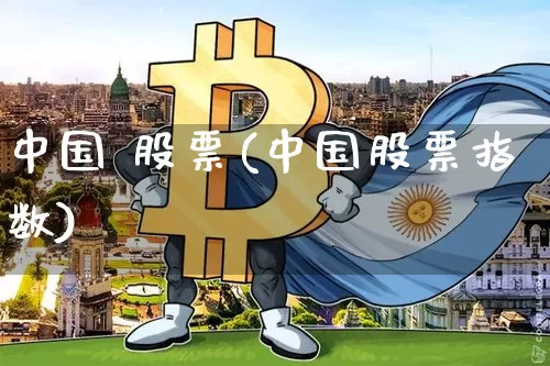 中国 股票(中国股票指数)_https://www.jyywjc.com_科创板_第1张