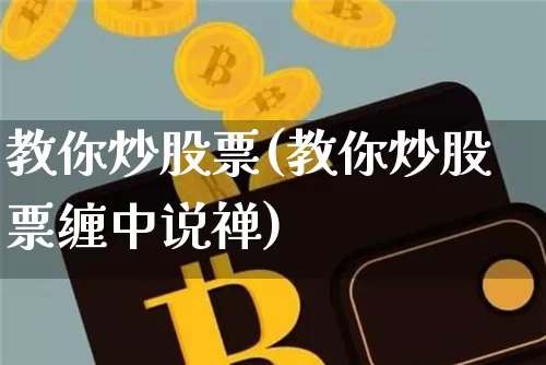 教你炒股票(教你炒股票缠中说禅)_https://www.jyywjc.com_股票_第1张