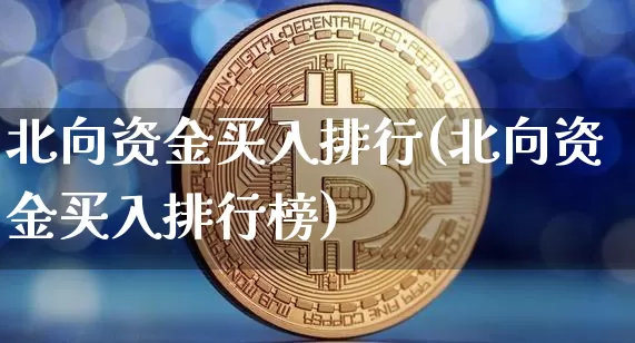 北向资金买入排行(北向资金买入排行榜)_https://www.jyywjc.com_股票价格_第1张