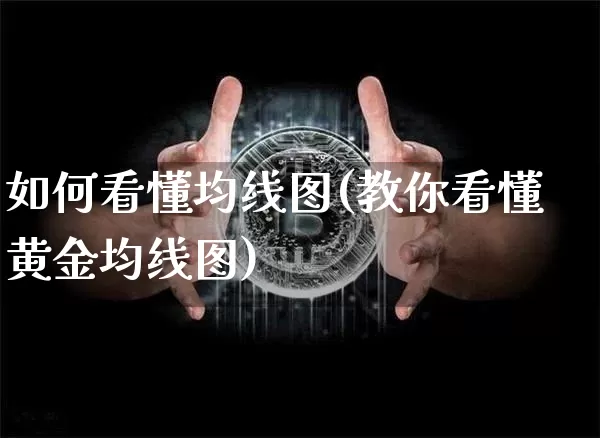 如何看懂均线图(教你看懂黄金均线图)_https://www.jyywjc.com_股票板块_第1张