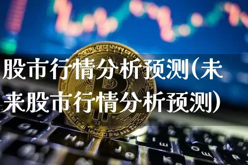 股市行情分析预测(未来股市行情分析预测)_https://www.jyywjc.com_北交所_第1张