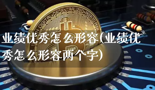 业绩优秀怎么形容(业绩优秀怎么形容两个字)_https://www.jyywjc.com_股票板块_第1张