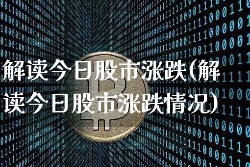 解读今日股市涨跌(解读今日股市涨跌情况)_https://www.jyywjc.com_科创板_第1张