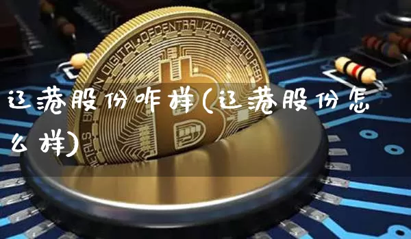 辽港股份咋样(辽港股份怎么样)_https://www.jyywjc.com_股票行情_第1张