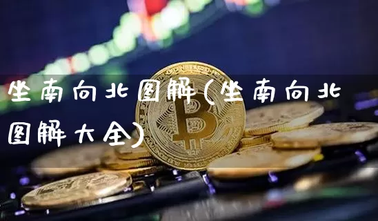 坐南向北图解(坐南向北图解大全)_https://www.jyywjc.com_股票趋势_第1张